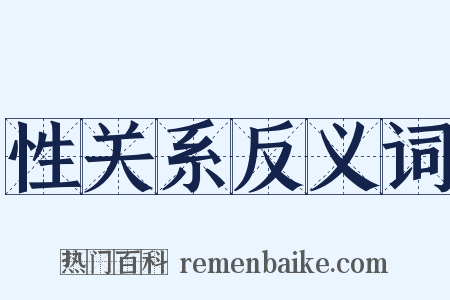 性关系反义词是什么意思的图片